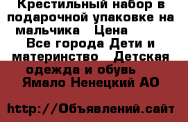 Крестильный набор в подарочной упаковке на мальчика › Цена ­ 700 - Все города Дети и материнство » Детская одежда и обувь   . Ямало-Ненецкий АО